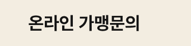 온라인 가맹문의