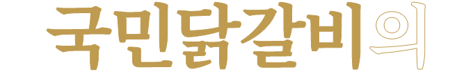 국민 닭갈비의 사명감