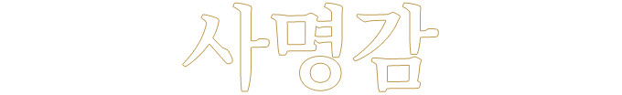 국민 닭갈비의 사명감