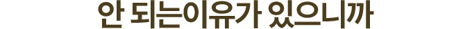 안 되는이유가 있으니까 안 되는 상권입니다.