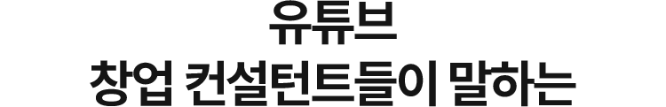 유튜브 창업 컨설턴트들이 말하는 이런 브랜드를 창업하라!