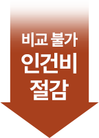 비교불가 인건비 절감